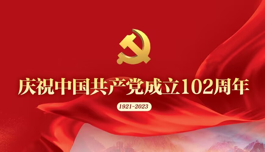 慶祝中國共產黨成立102周年